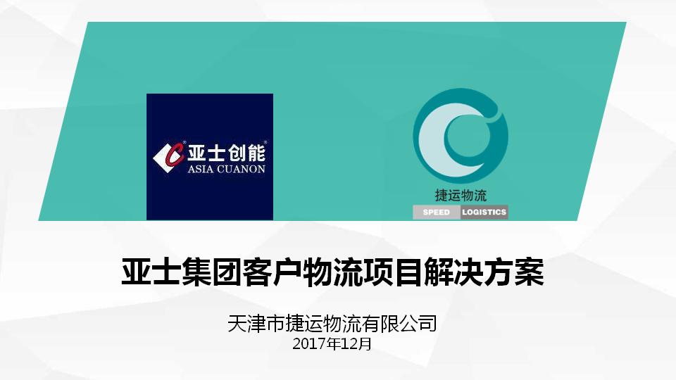 亚士集团客户物流项目解决方案